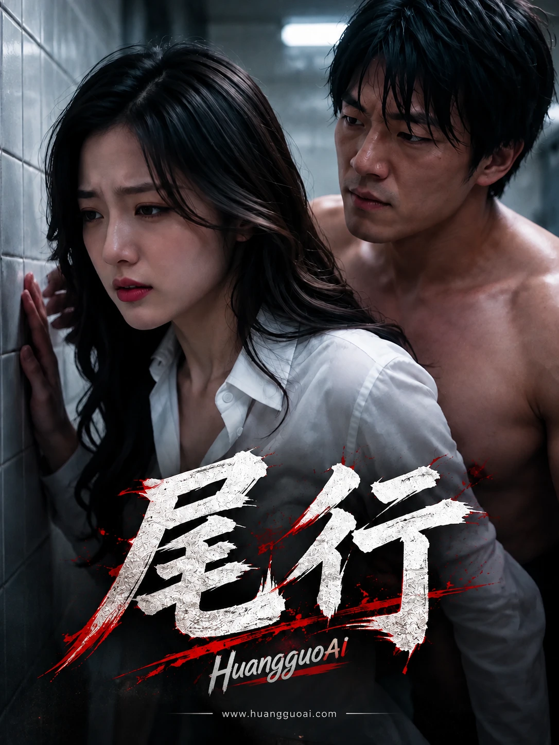紧张悬念向短剧海报